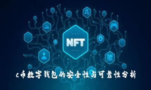 c币数字钱包的安全性与可靠性分析
