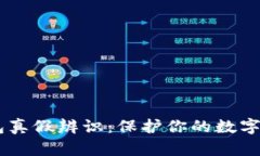 USDT钱包真假辨识：保护你