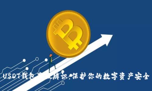 USDT钱包真假辨识:保护你的数字资产安全