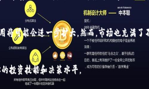 将XRP安全转移到钱包的完整指南

关键词：加密货币, XRP, 钱包转账/guanjianci

引言
随着区块链技术的发展和加密货币的流行，越来越多的人开始考虑如何安全且方便地管理他们的数字资产。XRP（Ripple币）作为一种被广泛使用的加密货币，因其快速的交易速度和低廉的手续费受到了很多投资者的青睐。如果你购买了XRP，并希望将其转移到钱包中以便于存储或交易，本指南将为你提供全面的步骤和建议。

为什么将XRP转移到钱包中？
将XRP转移到自己的钱包中有几个重要原因。首先，冷钱包通常被认为比交易所更安全。由于交易所可能遭受黑客攻击或其他安全漏洞，存储在冷钱包中的加密货币更不容易受到威胁。其次，钱包允许用户完全控制他们的密钥和资金。使用自托管钱包，你可以确保资产不受任何第三方的干扰。此外，使用钱包可以方便地进行交易，尤其是那些需要频繁转账的用户。

选择合适的钱包
在将XRP转移到钱包之前，首先需要选择一个合适的钱包。根据使用需求，钱包可以分为热钱包和冷钱包。热钱包是与互联网连接的钱包，方便用户随时随地访问，但安全性相对较低；而冷钱包则是离线存储，提供了更高的安全性。常见的选择包括软件钱包（如Toast Wallet或Exodus）、硬件钱包（如Ledger Nano S或Trezor）和纸钱包。每种钱包都有其优缺点，用户需要根据自己的需求选择。

创建或准备你的钱包
在选择钱包后，如果你是第一次使用，需要先创建一个钱包。请务必遵循钱包提供商的说明，确保记录和保存好备份助记词或私钥。这是非常重要的步骤，因为如果你失去了这些信息，你将无法访问你的XRP。此外，确保钱包是最新版本且安全，定期更新可以防止潜在的安全风险。

获取XRP钱包地址
在你的钱包设置完成后，下一步是获取你的XRP钱包地址。这个地址是一个独特的字符串，你需要将其提供给任何将XRP转入你钱包的人。通常在钱包的主界面，你会看到“接收”或者“添加地址”的选项，点击后可以获取到钱包地址。请注意，该地址需要使用正确的方式进行复制和粘贴，以免转账失败或资金丢失。

从交易所转移XRP
在获取到XRP钱包地址后，你可以在你购买XRP的交易所中进行转账。在大多数交易所，你需要登录你的账户，找到“提现”或者“转出”的选项。在提现界面，你需要输入你获取的XRP钱包地址和想要转移的数量。请务必仔细核对地址，以免出现任何错误。

如何处理手续费
在转移XRP时，你需要注意交易手续费。XRP的手续费通常很低，但所有转账都会涉及到一定的网络费用，这在不同的交易所上可能有所不同。在填写提现信息之前，确认你账户中有足够的XRP来支付手续费。同时，一些交易所可能会设置最低提现限制，确保你的提现操作符合这些要求。

转账后确认到账
完成转账后，你需要等待一定的时间，直到交易在区块链上被确认。可以在钱包中查看余额，确认XRP是否已成功到达。如果出现问题，可以通过交易所查看转账状态，确保交易已经成功。如果长时间未到账，也可以咨询交易所的客服以获得帮助。

常见问题解答

问题一：转移XRP时，为什么地址格式很重要？
在转移XRP时，地址格式的正确性至关重要。每个加密货币都有其特定的地址格式，XRP的地址也不例外。一般而言，XRP地址以“r”开头，后面跟随34个字符（数字和字母）。如果你输入的地址有任何错误，比如多了一个字符或字符顺序错误，你的XRP将会丢失，无法找回。因此，在进行转账时，一定要仔细检查地址的准确性。许多钱包会提供地址校验功能，帮助用户确认地址的有效性。在粘贴地址时，尽量避免手动输入，以降低错误发生的可能性。

问题二：如何选择适合自己的XRP钱包？
选择合适的XRP钱包取决于你的需求和使用习惯。对于频繁交易的用户，热钱包可能更适合，因为其方便快捷。而注重安全的用户则更倾向于使用冷钱包，如硬件钱包，可以有效防止黑客攻击。在选择钱包时，你还需要考虑以下几个方面：安全性、易用性、兼容性和社区评价。可以查阅网上的评测和用户反馈，来了解钱包的实际表现。同时，确保选择有良好声誉的钱包开发商，以降低风险。此外，有些钱包还提供多种加密货币支持，这对于希望同时管理多种资产的用户尤为重要。

问题三：如果转账失败该怎么办？
在转账过程中，有时可能会遇到转账失败的情况。这种情况可能是由于网络拥堵、地址格式错误、账户余额不足或交易所的维护等原因导致的。如果转账失败，首先需要查看交易所或钱包的通知信息，确认是否存在系统问题。如果你确认没有问题，可以尝试重新申请转账。但在此之前，务必先检查钱包地址的准确性和提现手续费的足够性。此外，耐心等待也是必要的，因为有时转账需要一定的确认时间。如果情况复杂，比如转账金额大或影响到你经济利益，不妨联系交易所客服获取帮助。

问题四：如何保护我的XRP钱包安全？
保护XRP钱包的安全性非常重要，尤其是在当前的数字资产环境中。首先，建议使用复杂的密码并定期更换，以防止未经授权的访问。其次，通过启用双重认证，提高账户的安全性。此外，定期备份钱包的助记词或私钥，并将其存储在安全的地方，防止因为丢失而导致无法恢复资产。对于使用硬件钱包的用户，确保钱包固件保持最新，以防漏洞被利用。还要保持警惕，警惕钓鱼攻击和恶意软件，避免在不安全的网络环境中进行交易，以降低安全风险。

问题五：XRP的未来是什么样的？
XRP的未来一直是投资者关注的焦点。作为一种用于金融机构之间的支付解决方案，XRP的目标是实现跨国支付的快速和低成本。随着区块链技术的发展，越来越多的企业和金融机构对XRP表示出兴趣，未来在金融领域的应用将可能会进一步扩大。然而，市场也充满了不确定性，包括监管环境的变化、竞争对手的出现以及市场需求的波动等。投资者需要谨慎评估这些因素，以制定合理的投资策略。同时，了解Ripple公司的发展动态、合作伙伴以及市场趋势，将对判断XRP的未来走势有所帮助。

结语
将XRP转移到钱包中是管理你数字资产的一步非常重要的操作。通过遵循上述步骤，你可以安全、可靠地完成转账，为自己的投资提供更高的安全性和灵活性。在进行加密货币交易时，了解更多相关知识和市场变化，以提升你的投资技能和决策水平。
