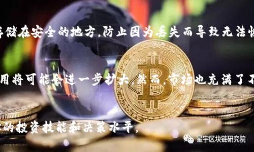 将XRP安全转移到钱包的完整指南

关键词：加密货币, XRP, 钱包转账/guanjianci

引言
随着区块链技术的发展和加密货币的流行，越来越多的人开始考虑如何安全且方便地管理他们的数字资产。XRP（Ripple币）作为一种被广泛使用的加密货币，因其快速的交易速度和低廉的手续费受到了很多投资者的青睐。如果你购买了XRP，并希望将其转移到钱包中以便于存储或交易，本指南将为你提供全面的步骤和建议。

为什么将XRP转移到钱包中？
将XRP转移到自己的钱包中有几个重要原因。首先，冷钱包通常被认为比交易所更安全。由于交易所可能遭受黑客攻击或其他安全漏洞，存储在冷钱包中的加密货币更不容易受到威胁。其次，钱包允许用户完全控制他们的密钥和资金。使用自托管钱包，你可以确保资产不受任何第三方的干扰。此外，使用钱包可以方便地进行交易，尤其是那些需要频繁转账的用户。

选择合适的钱包
在将XRP转移到钱包之前，首先需要选择一个合适的钱包。根据使用需求，钱包可以分为热钱包和冷钱包。热钱包是与互联网连接的钱包，方便用户随时随地访问，但安全性相对较低；而冷钱包则是离线存储，提供了更高的安全性。常见的选择包括软件钱包（如Toast Wallet或Exodus）、硬件钱包（如Ledger Nano S或Trezor）和纸钱包。每种钱包都有其优缺点，用户需要根据自己的需求选择。

创建或准备你的钱包
在选择钱包后，如果你是第一次使用，需要先创建一个钱包。请务必遵循钱包提供商的说明，确保记录和保存好备份助记词或私钥。这是非常重要的步骤，因为如果你失去了这些信息，你将无法访问你的XRP。此外，确保钱包是最新版本且安全，定期更新可以防止潜在的安全风险。

获取XRP钱包地址
在你的钱包设置完成后，下一步是获取你的XRP钱包地址。这个地址是一个独特的字符串，你需要将其提供给任何将XRP转入你钱包的人。通常在钱包的主界面，你会看到“接收”或者“添加地址”的选项，点击后可以获取到钱包地址。请注意，该地址需要使用正确的方式进行复制和粘贴，以免转账失败或资金丢失。

从交易所转移XRP
在获取到XRP钱包地址后，你可以在你购买XRP的交易所中进行转账。在大多数交易所，你需要登录你的账户，找到“提现”或者“转出”的选项。在提现界面，你需要输入你获取的XRP钱包地址和想要转移的数量。请务必仔细核对地址，以免出现任何错误。

如何处理手续费
在转移XRP时，你需要注意交易手续费。XRP的手续费通常很低，但所有转账都会涉及到一定的网络费用，这在不同的交易所上可能有所不同。在填写提现信息之前，确认你账户中有足够的XRP来支付手续费。同时，一些交易所可能会设置最低提现限制，确保你的提现操作符合这些要求。

转账后确认到账
完成转账后，你需要等待一定的时间，直到交易在区块链上被确认。可以在钱包中查看余额，确认XRP是否已成功到达。如果出现问题，可以通过交易所查看转账状态，确保交易已经成功。如果长时间未到账，也可以咨询交易所的客服以获得帮助。

常见问题解答

问题一：转移XRP时，为什么地址格式很重要？
在转移XRP时，地址格式的正确性至关重要。每个加密货币都有其特定的地址格式，XRP的地址也不例外。一般而言，XRP地址以“r”开头，后面跟随34个字符（数字和字母）。如果你输入的地址有任何错误，比如多了一个字符或字符顺序错误，你的XRP将会丢失，无法找回。因此，在进行转账时，一定要仔细检查地址的准确性。许多钱包会提供地址校验功能，帮助用户确认地址的有效性。在粘贴地址时，尽量避免手动输入，以降低错误发生的可能性。

问题二：如何选择适合自己的XRP钱包？
选择合适的XRP钱包取决于你的需求和使用习惯。对于频繁交易的用户，热钱包可能更适合，因为其方便快捷。而注重安全的用户则更倾向于使用冷钱包，如硬件钱包，可以有效防止黑客攻击。在选择钱包时，你还需要考虑以下几个方面：安全性、易用性、兼容性和社区评价。可以查阅网上的评测和用户反馈，来了解钱包的实际表现。同时，确保选择有良好声誉的钱包开发商，以降低风险。此外，有些钱包还提供多种加密货币支持，这对于希望同时管理多种资产的用户尤为重要。

问题三：如果转账失败该怎么办？
在转账过程中，有时可能会遇到转账失败的情况。这种情况可能是由于网络拥堵、地址格式错误、账户余额不足或交易所的维护等原因导致的。如果转账失败，首先需要查看交易所或钱包的通知信息，确认是否存在系统问题。如果你确认没有问题，可以尝试重新申请转账。但在此之前，务必先检查钱包地址的准确性和提现手续费的足够性。此外，耐心等待也是必要的，因为有时转账需要一定的确认时间。如果情况复杂，比如转账金额大或影响到你经济利益，不妨联系交易所客服获取帮助。

问题四：如何保护我的XRP钱包安全？
保护XRP钱包的安全性非常重要，尤其是在当前的数字资产环境中。首先，建议使用复杂的密码并定期更换，以防止未经授权的访问。其次，通过启用双重认证，提高账户的安全性。此外，定期备份钱包的助记词或私钥，并将其存储在安全的地方，防止因为丢失而导致无法恢复资产。对于使用硬件钱包的用户，确保钱包固件保持最新，以防漏洞被利用。还要保持警惕，警惕钓鱼攻击和恶意软件，避免在不安全的网络环境中进行交易，以降低安全风险。

问题五：XRP的未来是什么样的？
XRP的未来一直是投资者关注的焦点。作为一种用于金融机构之间的支付解决方案，XRP的目标是实现跨国支付的快速和低成本。随着区块链技术的发展，越来越多的企业和金融机构对XRP表示出兴趣，未来在金融领域的应用将可能会进一步扩大。然而，市场也充满了不确定性，包括监管环境的变化、竞争对手的出现以及市场需求的波动等。投资者需要谨慎评估这些因素，以制定合理的投资策略。同时，了解Ripple公司的发展动态、合作伙伴以及市场趋势，将对判断XRP的未来走势有所帮助。

结语
将XRP转移到钱包中是管理你数字资产的一步非常重要的操作。通过遵循上述步骤，你可以安全、可靠地完成转账，为自己的投资提供更高的安全性和灵活性。在进行加密货币交易时，了解更多相关知识和市场变化，以提升你的投资技能和决策水平。