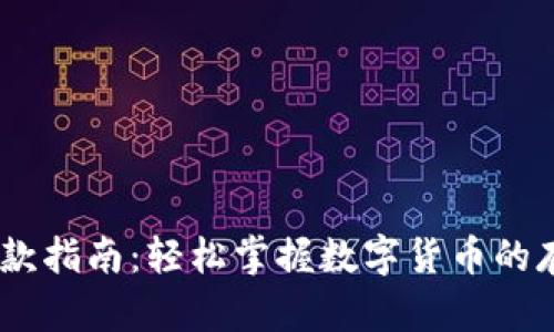 USDT存款指南:轻松掌握数字货币的存储方式