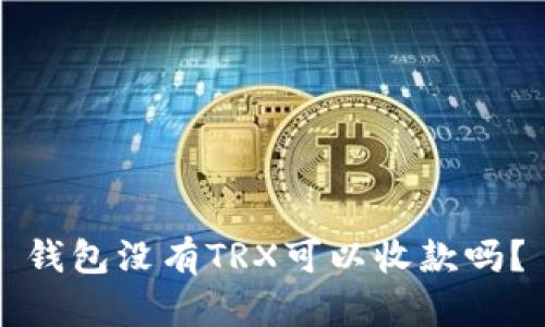钱包没有TRX可以收款吗？