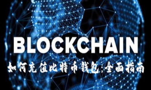 如何充值比特币钱包:全面指南