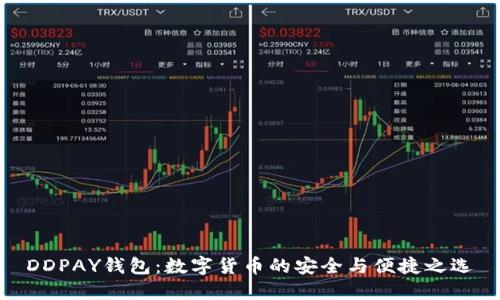 DDPAY钱包:数字货币的安全与便捷之选