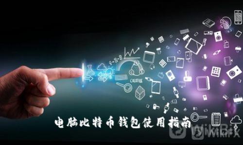 电脑比特币钱包使用指南