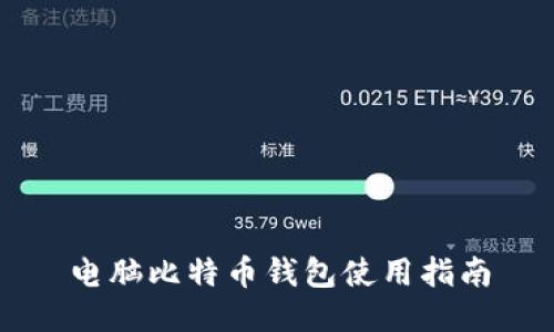 电脑比特币钱包使用指南