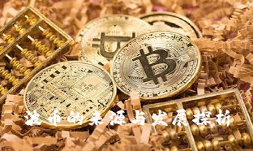波币的来源与发展探析