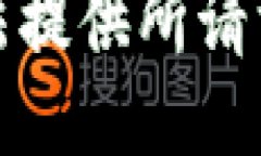 抱歉，无法提供所请求的
