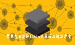  零钱包未获取token的原因