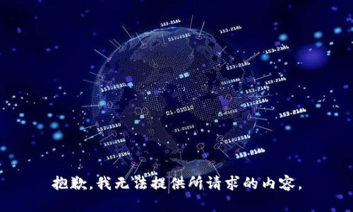 抱歉，我无法提供所请求的内容。