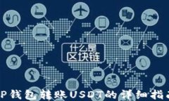 TP钱包转账USDT的详细指南