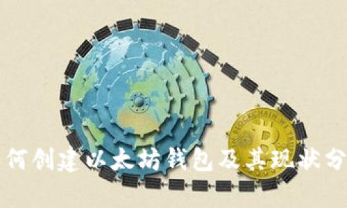 如何创建以太坊钱包及其现状分析