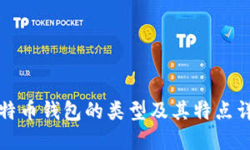 比特币钱包的类型及其特点详解