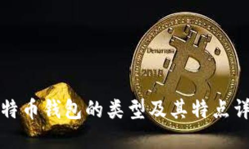 比特币钱包的类型及其特点详解