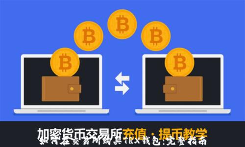 如何在交易所购买TRX钱包:完整指南