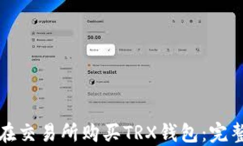 如何在交易所购买TRX钱包:完整指南