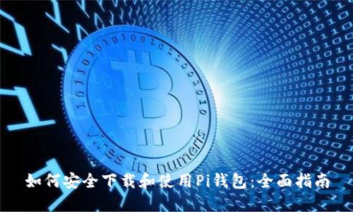 如何安全下载和使用Pi钱包：全面指南