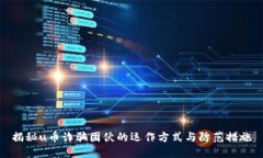 揭秘u币诈骗团伙的运作方
