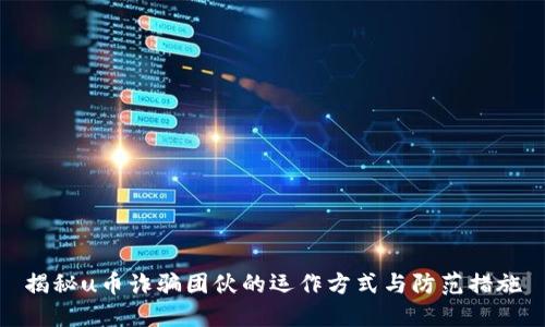 揭秘u币诈骗团伙的运作方式与防范措施
