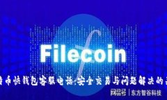 比特币快钱包客服电话：