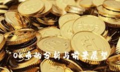 OK币的分析与前景展望