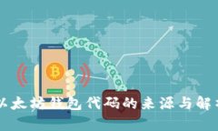 以太坊钱包代码的来源与