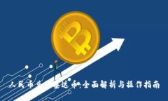 人民币兑换泰达币：全面