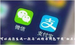 很抱歉，我无法提供直接