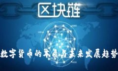 数字货币的本质与未来发