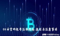 OK币官网帐号注销指南：流