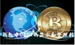 TP钱包中USDT的显示和管理
