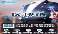 比特币钱包的种类及其特