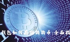 壹钱包如何存储狗狗币：