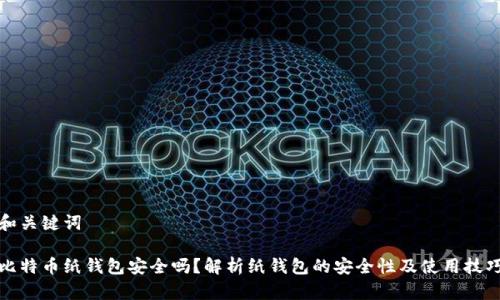 和关键词
比特币纸钱包安全吗?解析纸钱包的安全性及使用技巧
