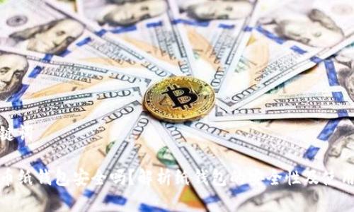 和关键词
比特币纸钱包安全吗?解析纸钱包的安全性及使用技巧