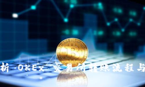 : 全面解析 OKEx 交易所转账流程与注意事项