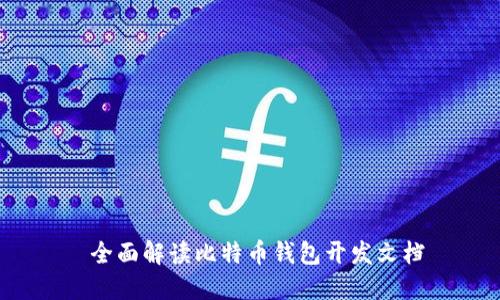 全面解读比特币钱包开发文档
