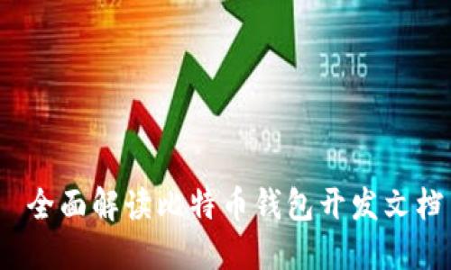 全面解读比特币钱包开发文档