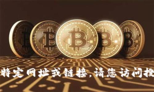 抱歉，我无法提供您请求的特定网址或链接。请您访问搜索引擎以获取最新的信息。