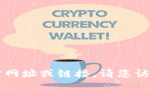 抱歉，我无法提供您请求的特定网址或链接。请您访问搜索引擎以获取最新的信息。