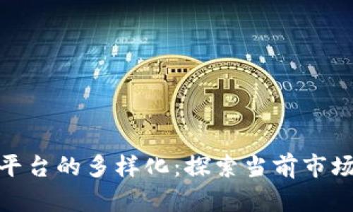 : 虚拟交易平台的多样化:探索当前市场的顶尖选择