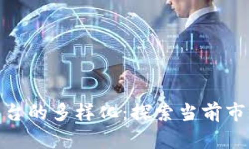 : 虚拟交易平台的多样化:探索当前市场的顶尖选择