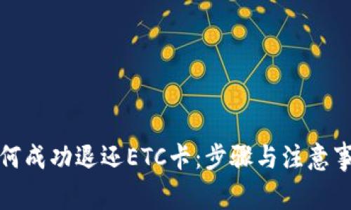 如何成功退还ETC卡:步骤与注意事项