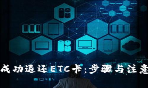 如何成功退还ETC卡:步骤与注意事项