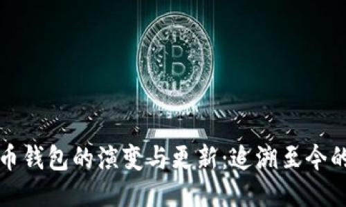 比特币钱包的演变与更新:追溯至今的进程