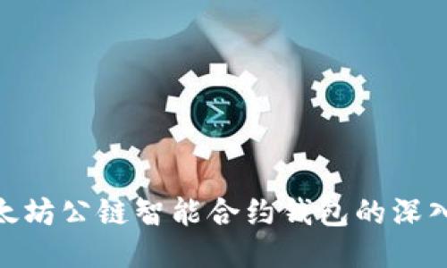 : 以太坊公链智能合约钱包的深入探讨