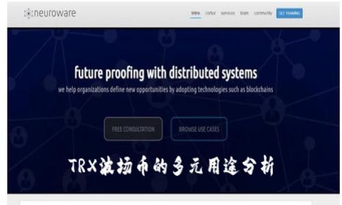 TRX波场币的多元用途分析