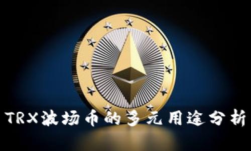 TRX波场币的多元用途分析