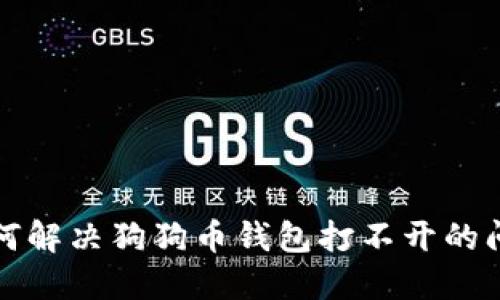 如何解决狗狗币钱包打不开的问题